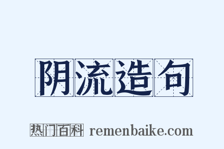 阴流造句是什么意思的图片